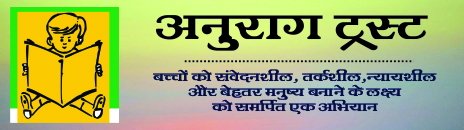 अनुराग ट्रस्ट